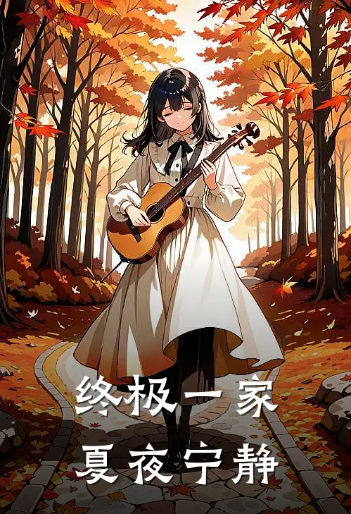 终极一家夏夜宁静