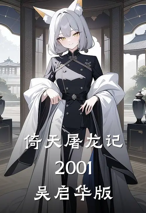 倚天屠龙记2001吴启华版