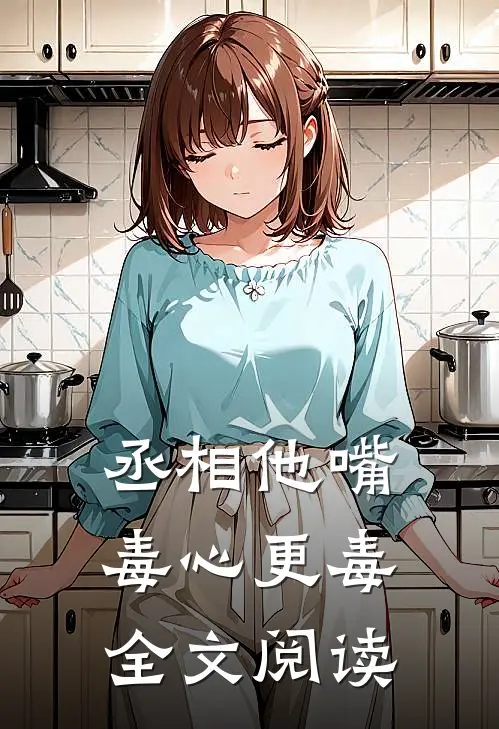 丞相他嘴毒心更毒全文阅读