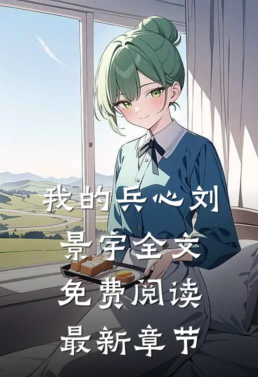 我的兵心刘景宇全文免费阅读最新章节