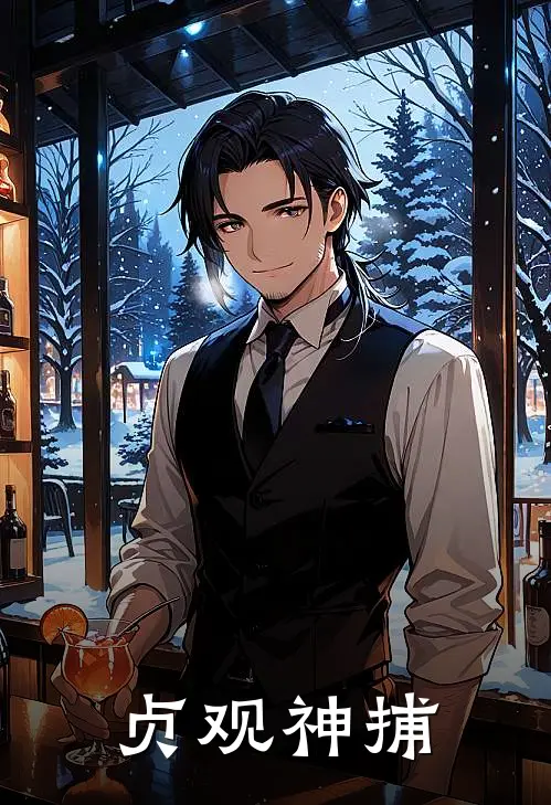 贞观神捕(吴之越王虎)在哪看免费小说_全本免费完结小说贞观神捕吴之越王虎