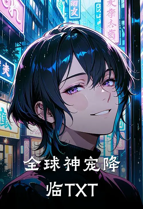 全球神宠降临TXT