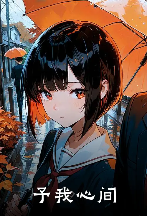 予我心间阮九舒阮释侨小说最新章节_最新小说推荐予我心间阮九舒阮释侨