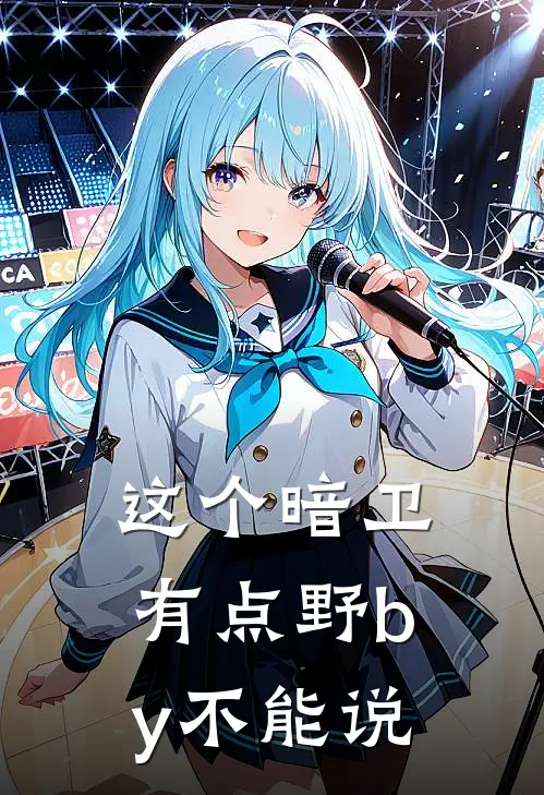 这个暗卫有点野by不能说