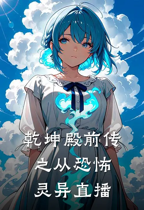 乾坤殿前传之从恐怖灵异直播