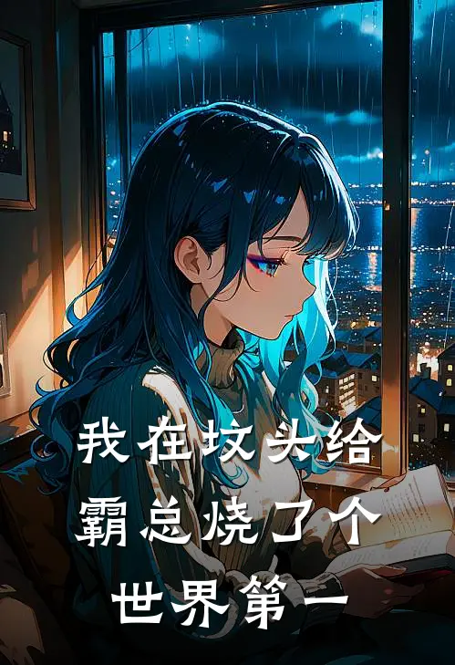 我在坟头给霸总烧了个世界第一