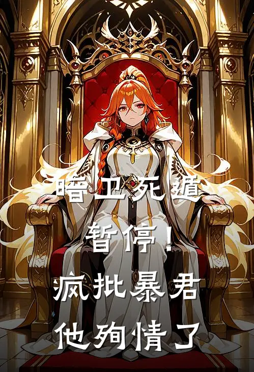 暗卫死遁暂停！疯批暴君他殉情了(云清萧寂梧)完结版小说_最新全本小说暗卫死遁暂停！疯批暴君他殉情了云清萧寂梧