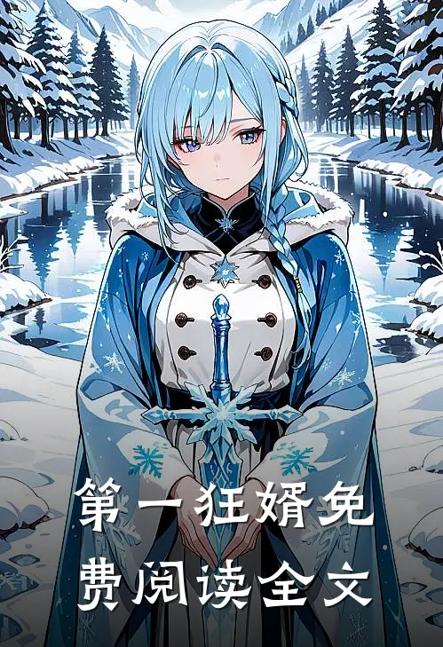 第一狂婿免费阅读全文