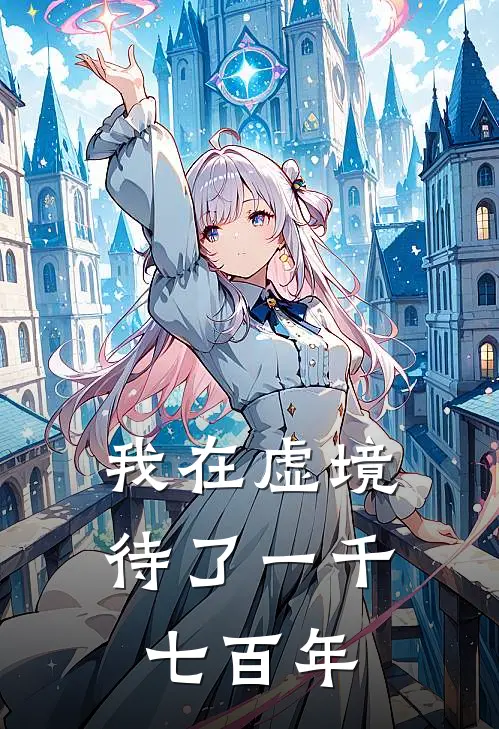 我在虚境待了一千七百年