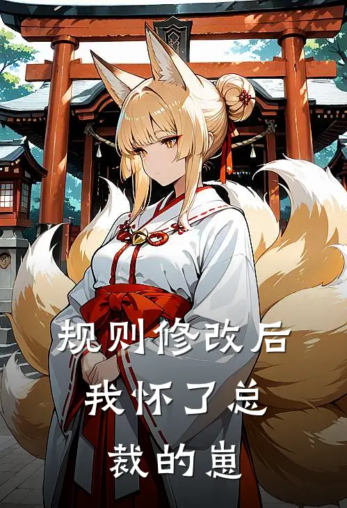 《规则修改后，我怀了总裁的崽》(苏念周扒皮)热门小说_完结版小说全文免费阅读《规则修改后，我怀了总裁的崽》(苏念周扒皮)