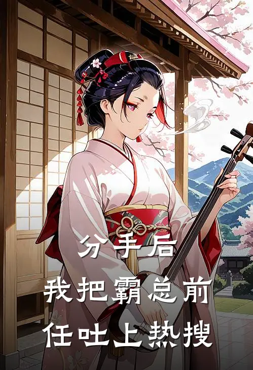 分手后，我把霸总前任吐上热搜(陆总陆沉渊)完整版小说全文免费阅读_免费阅读无弹窗分手后，我把霸总前任吐上热搜陆总陆沉渊