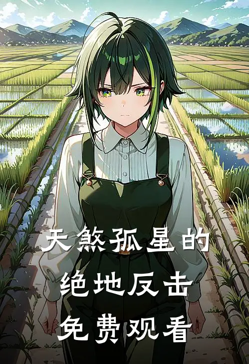 天煞孤星的绝地反击免费观看