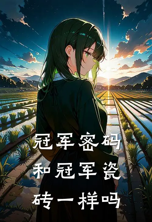 冠军密码和冠军瓷砖一样吗