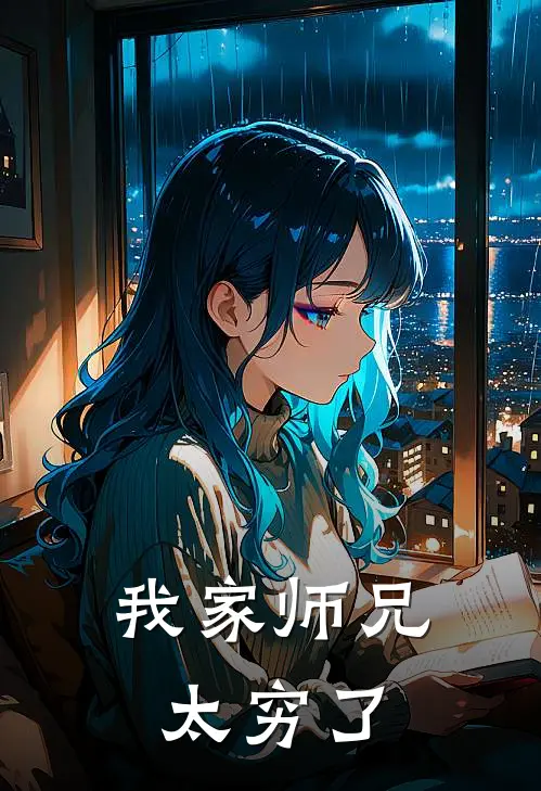 我家师兄太穷了