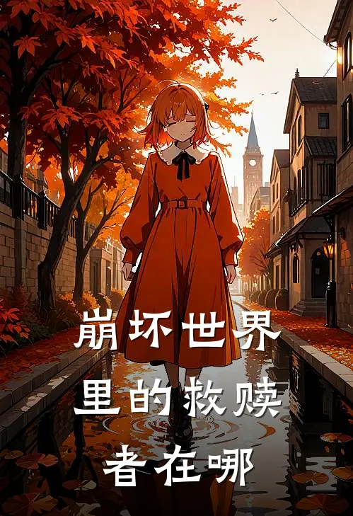 崩坏世界里的救赎者在哪