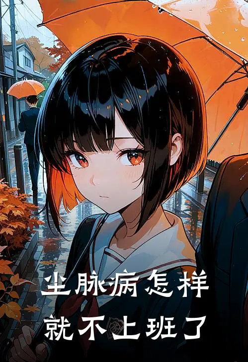 尘脉病怎样就不上班了