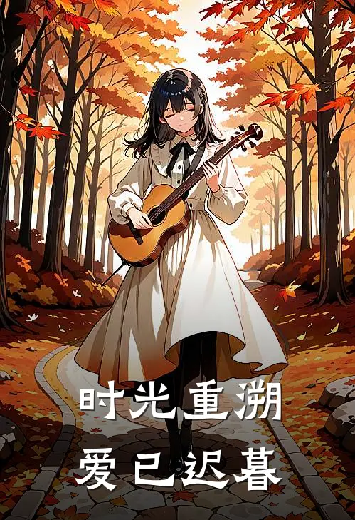 时光重溯，爱已迟暮
