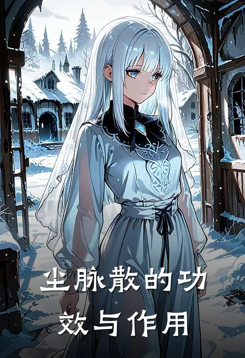 尘脉散的功效与作用