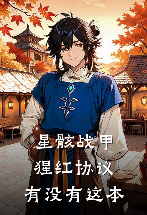 星骸战甲猩红协议,有没有这本