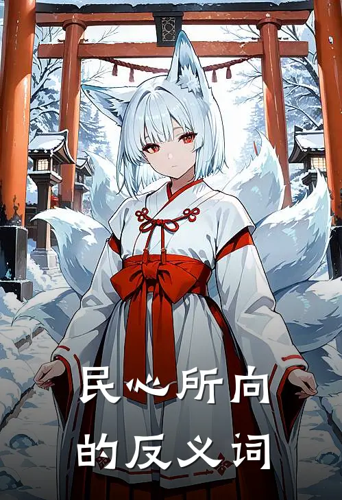 民心所向的反义词
