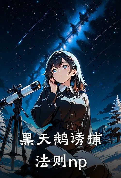 黑天鹅诱捕法则np