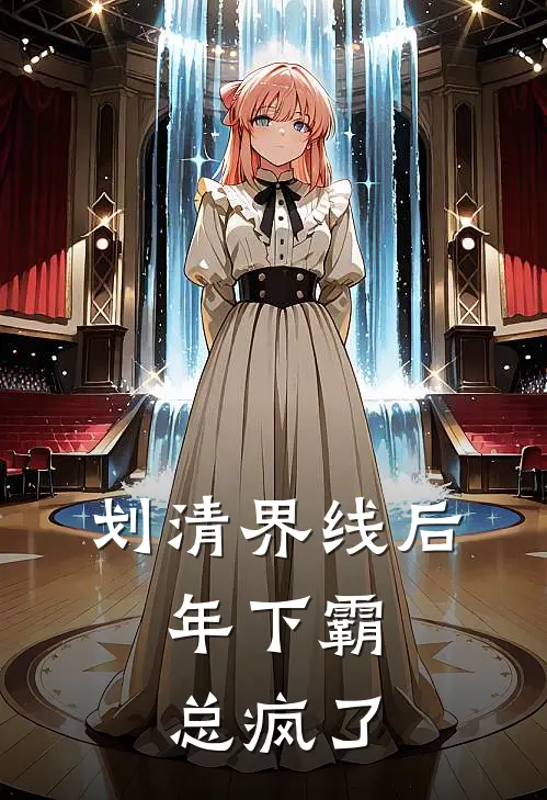 划清界线后，年下霸总疯了