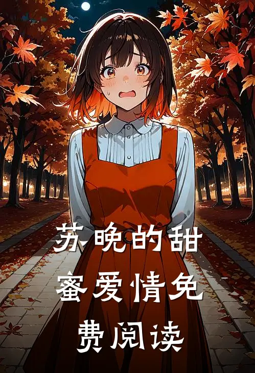 苏晚的甜蜜爱情免费阅读