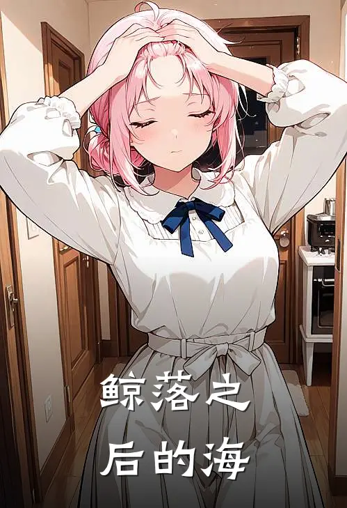 鲸落之后的海(林深赵富贵)完结的热门小说_全本免费完结小说鲸落之后的海(林深赵富贵)