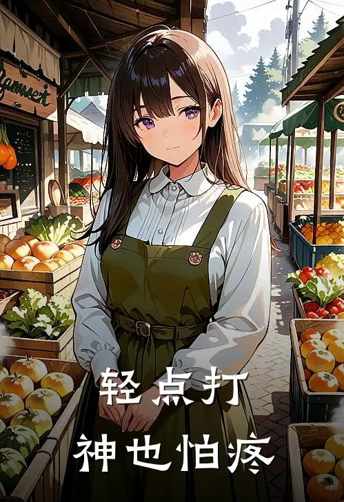 轻点打，神也怕疼秦燃安澜免费小说在线阅读_热门小说在线阅读轻点打，神也怕疼秦燃安澜