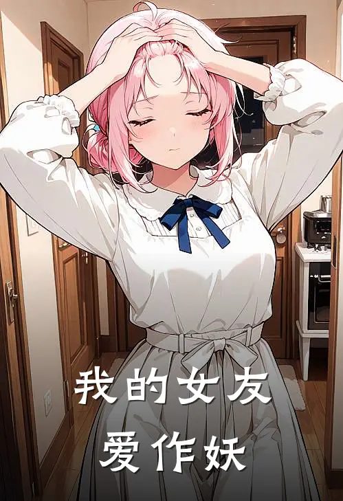 我的女友爱作妖