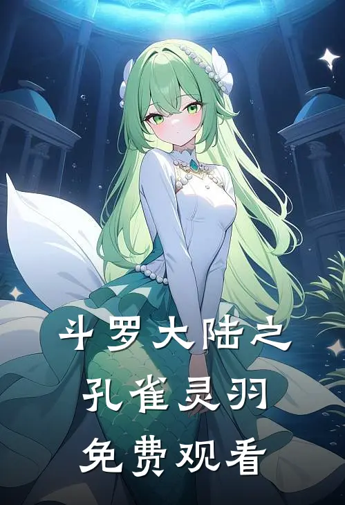 斗罗大陆之孔雀灵羽免费观看