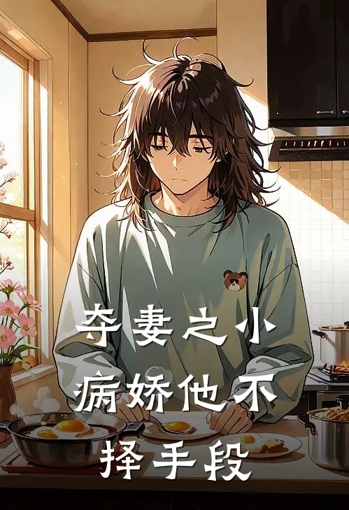 夺妻之小病娇他不择手段