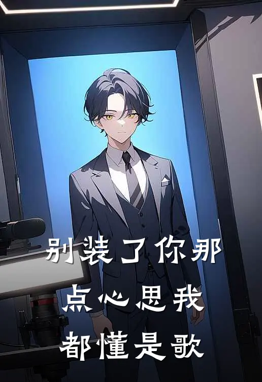 别装了你那点心思我都懂是歌