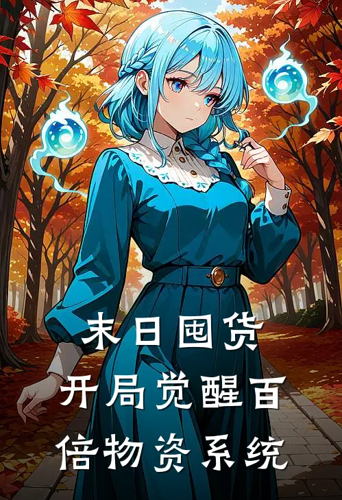 末日囤货：开局觉醒百倍物资系统