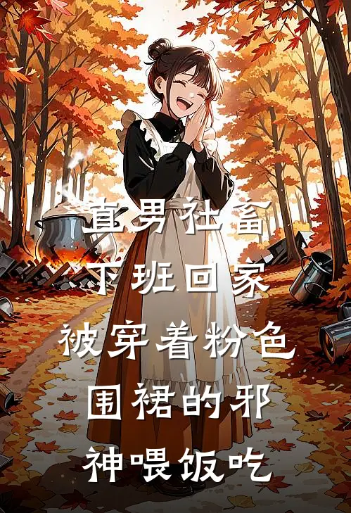 直男社畜下班回家，被穿着粉色围裙的邪神喂饭吃周清远阿远完整版免费小说_全本免费完结小说直男社畜下班回家，被穿着粉色围裙的邪神喂饭吃周清远阿远