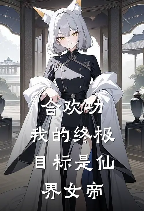 合欢功：我的终极目标是仙界女帝