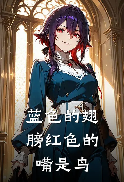 蓝色的翅膀红色的嘴是鸟