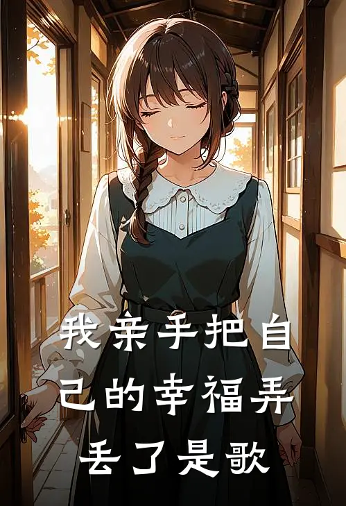 我亲手把自己的幸福弄丢了是歌