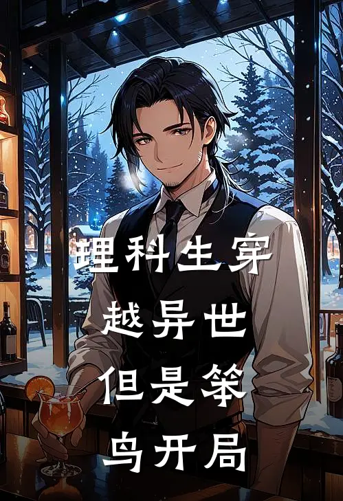 理科生穿越异世：但是笨鸟开局