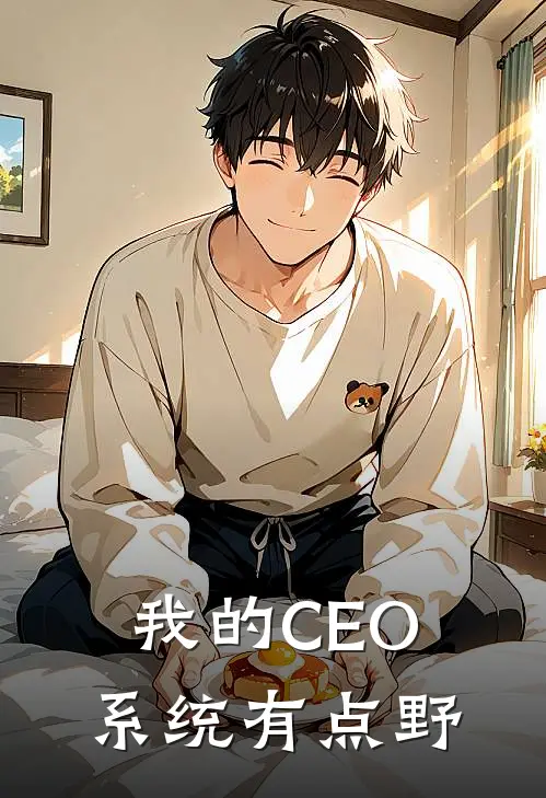 我的CEO系统有点野