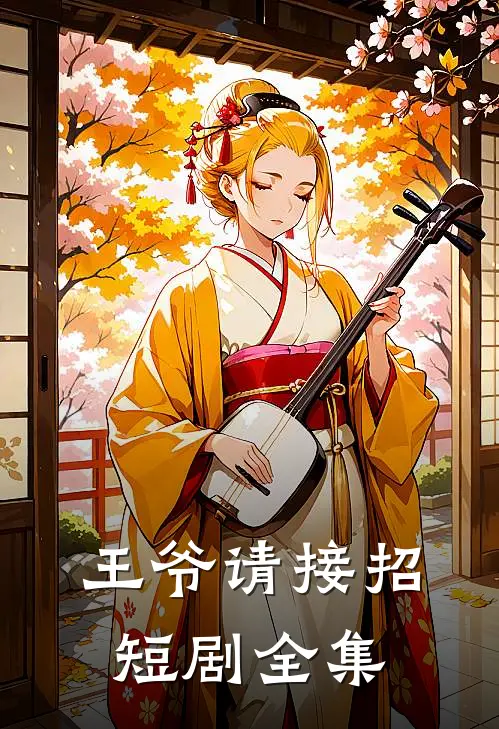 王爷请接招短剧全集