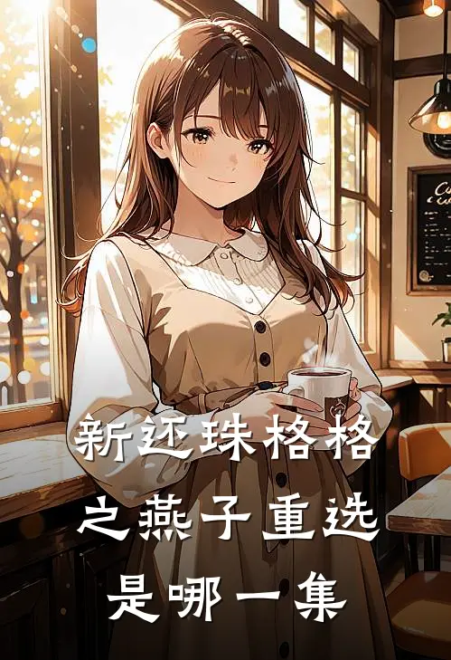 新还珠格格之燕子重选是哪一集