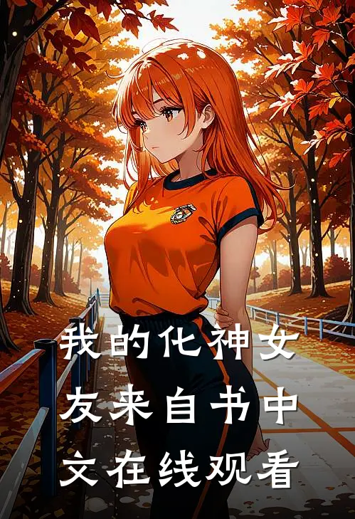 我的化神女友来自书中文在线观看
