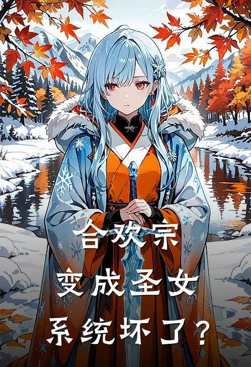 合欢宗：变成圣女，系统坏了？