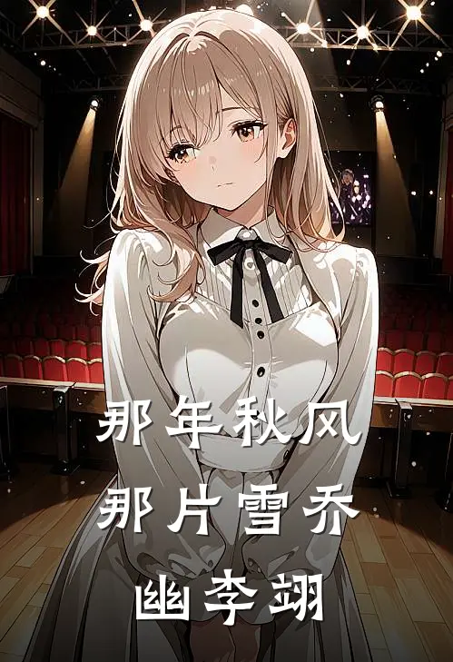 那年秋风那片雪乔幽李翊