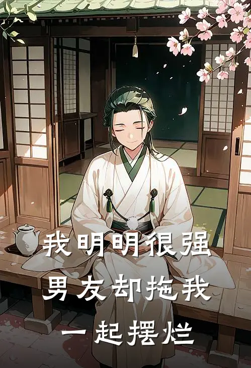 我明明很强，男友却拖我一起摆烂