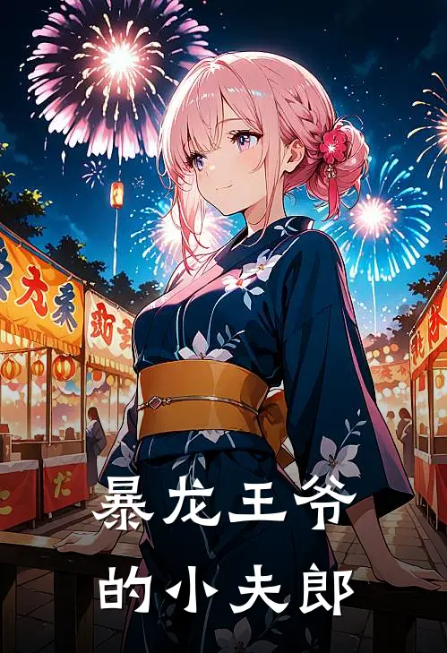 暴龙王爷的小夫郎