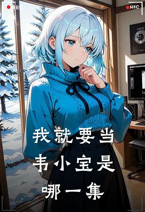 我就要当韦小宝是哪一集