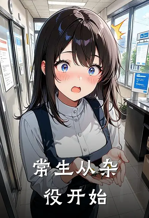 常生从杂役开始(沈长青苏云水)热门小说_《常生从杂役开始》最新章节在线阅读