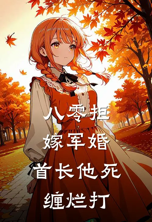 八零拒嫁军婚，首长他死缠烂打